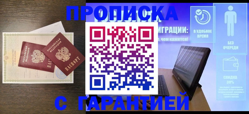 купить прописку в Гурьевске