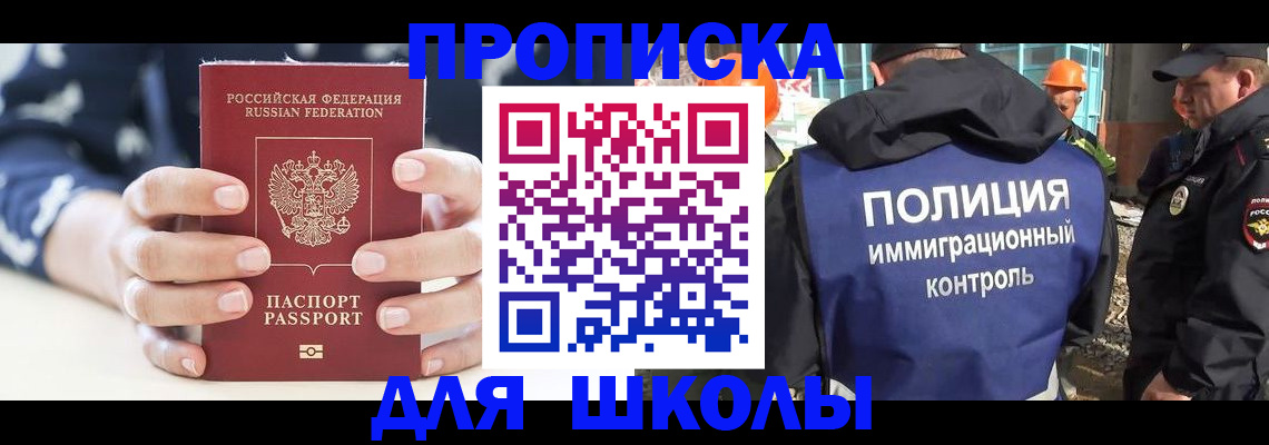 прописка для школы в Гурьевске